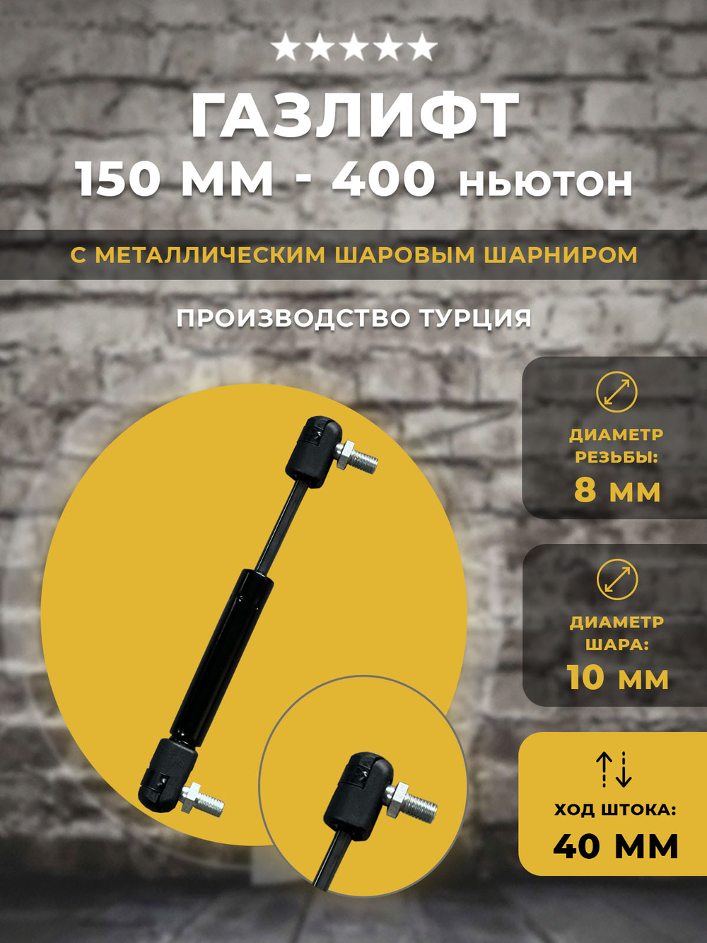 Газлифт 150 мм 400N под шарик, 1 шт