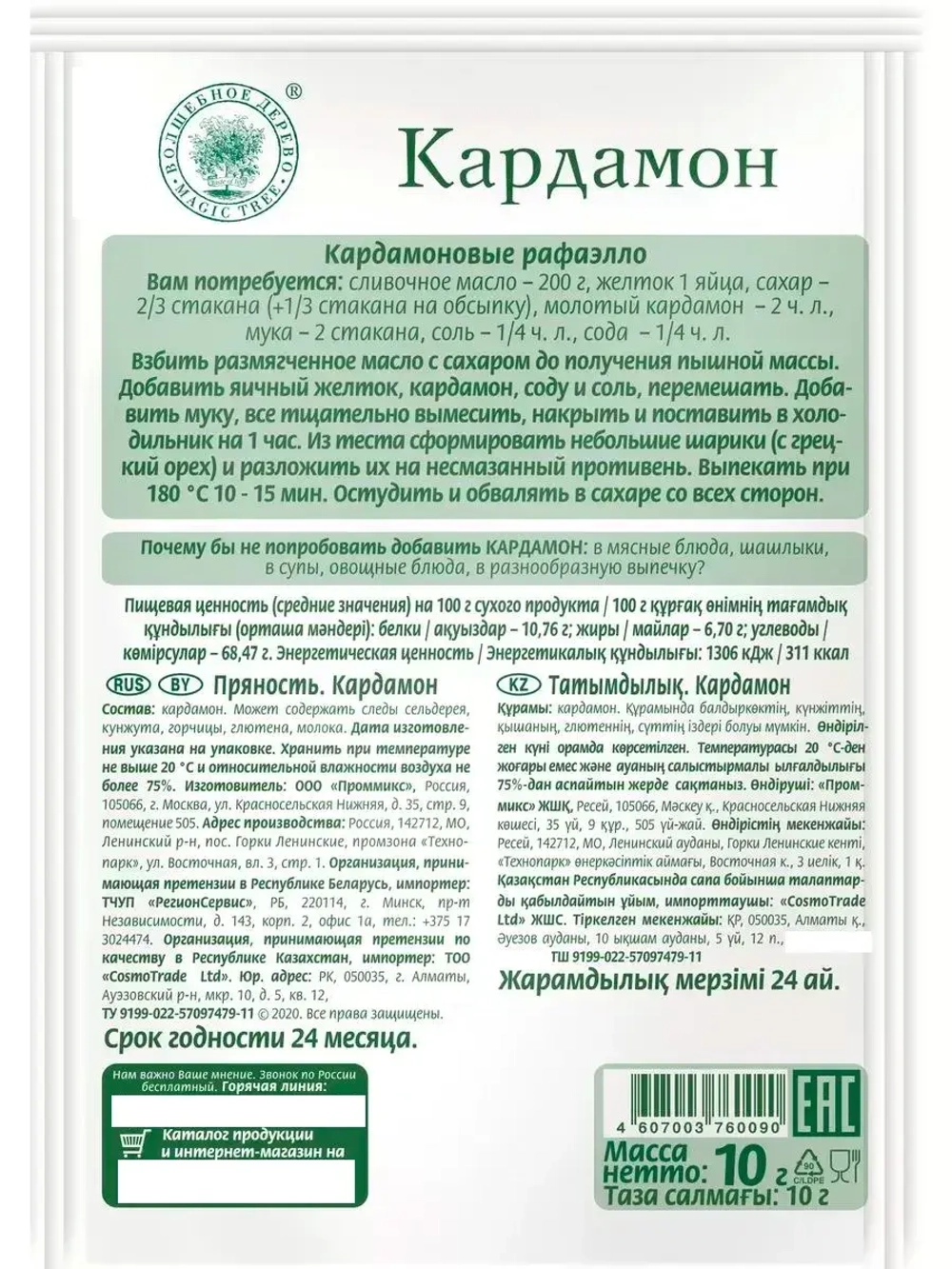 Кардамон молотый 10 г * 2 шт