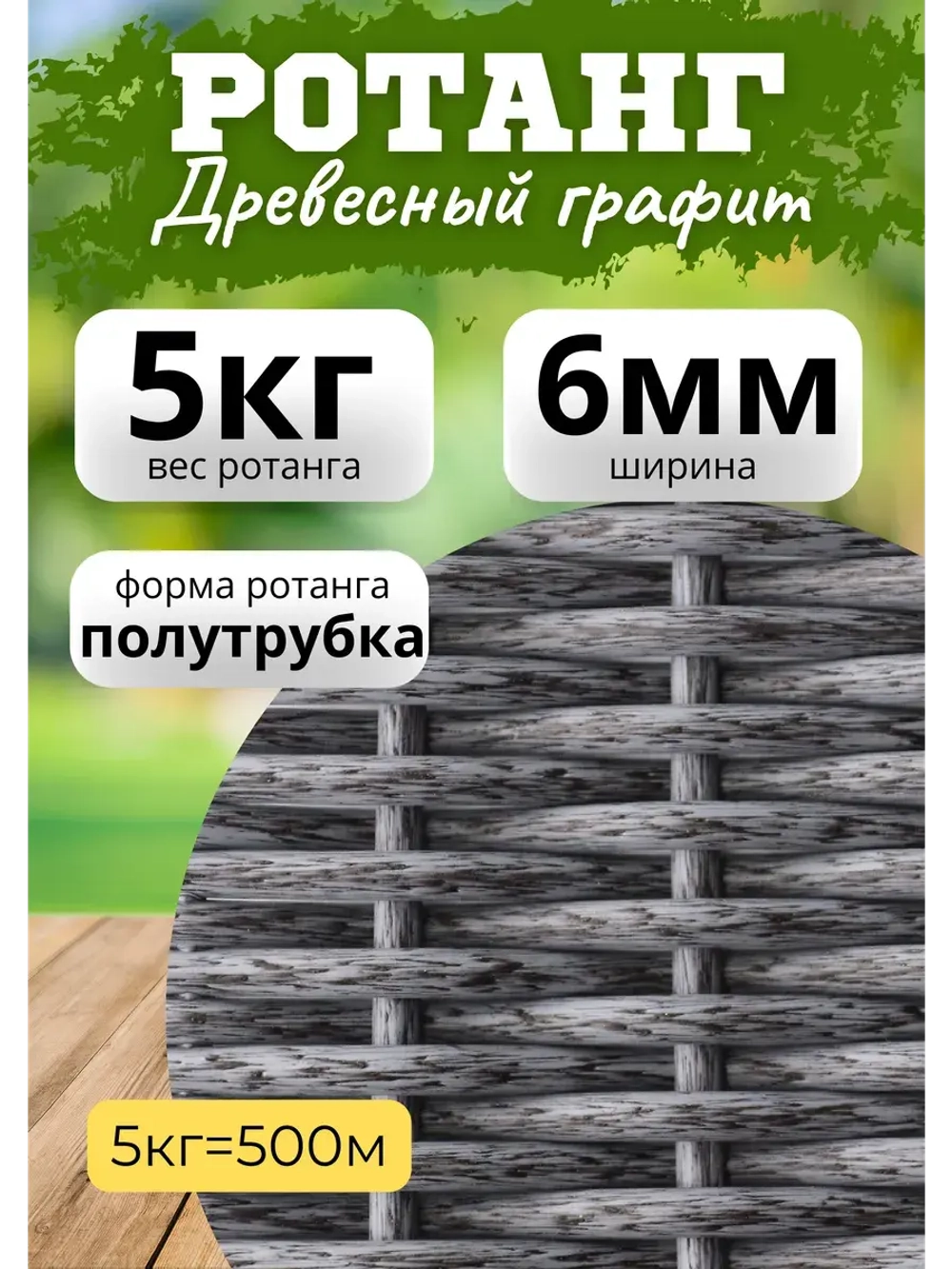 Искусственный ротанг для плетения 5кг полутрубка 6мм Графит