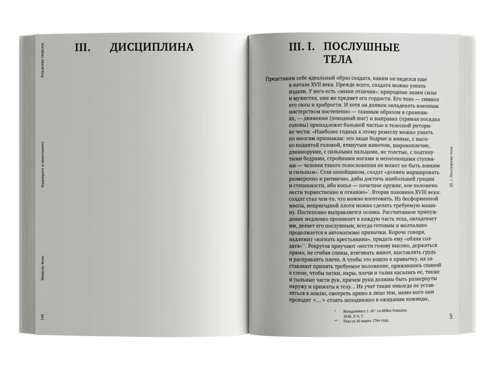 Надзирать и наказывать. Рождение тюрьмы