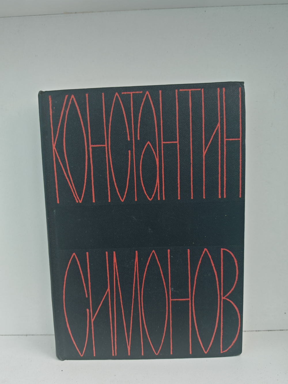 Константин Симонов. Собрание сочинений в 6 томах. Том 4. Живые и мертвые. Из записок Лопатина