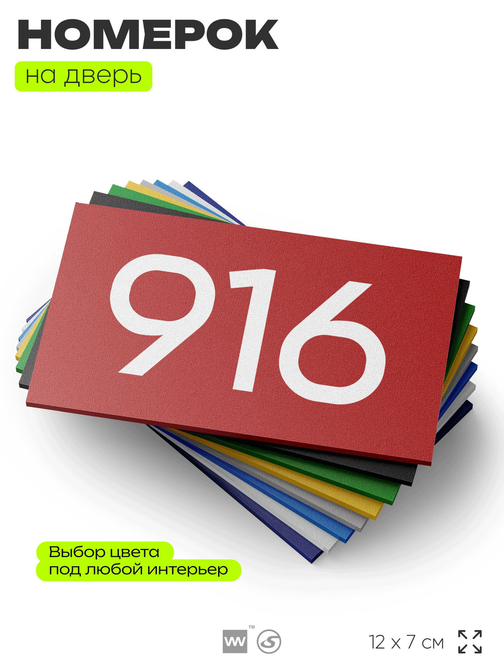 Номер на дверь 916, табличка на дверь для офиса, квартиры, кабинета, аудитории, склада, красная 120х70 мм, Айдентика Технолоджи