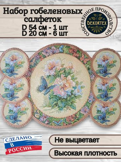 Набор декоративных гобеленовых салфеток Вальс цветов (1 шт D 54см+6 шт d 20см)
