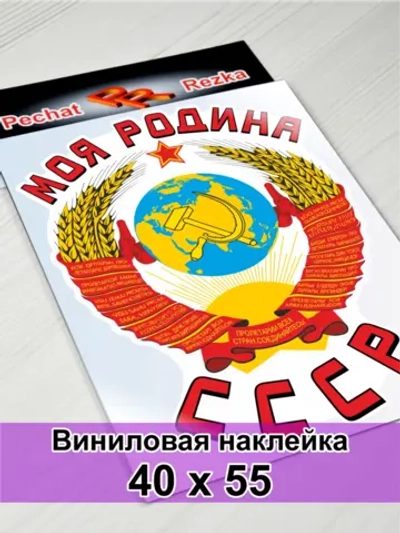 Наклейка - Моя Родина СССР Герб Серп и молот
