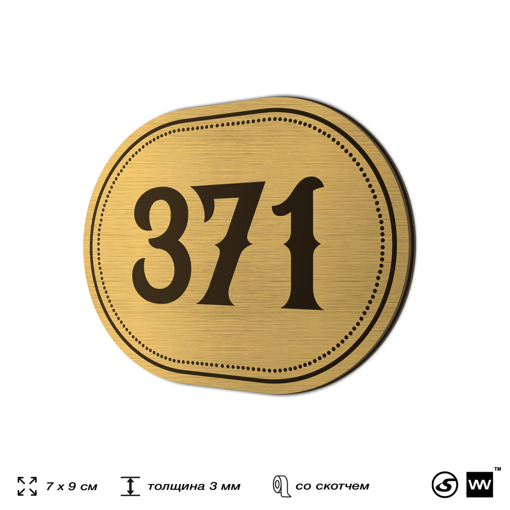 Номерок на дверь квартиры 371, для кабинета, офиса, шильдик 9 х 7 см, золотистый, Айдентика Технолоджи