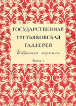 Государственная Третьяковская галерея. Избранные картины. Выпуск 1 (набор из 12 открыток)