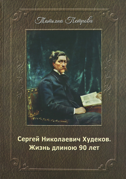 Сергей Николаевич Худеков. Жизнь длиною 90 лет