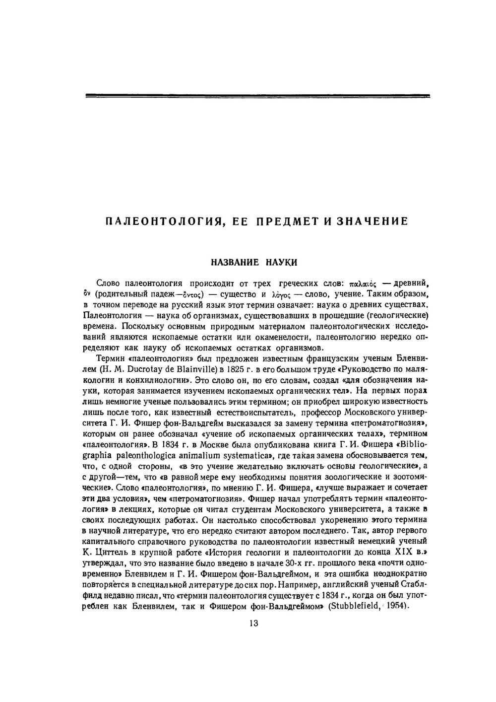Основы палеонтологии. Справочник для палеонтологов и геологов СССР. Том 1. Общая часть. Простейшие | Ю. А. Орлов
