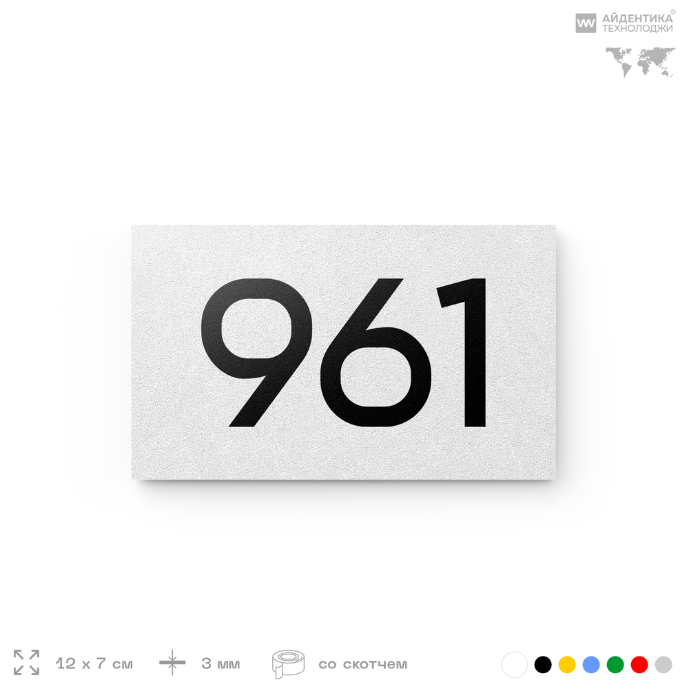 Номер на дверь 961, табличка на дверь для офиса, квартиры, кабинета, аудитории, склада, белая 120х70 мм, Айдентика Технолоджи
