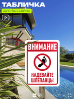 Табличка для бассейна "Внимание, надевайте шлепанцы", на пляж, для общественной и частной зоны отдыха, информационная, 40х30 см, Silver Plane x Айдентика Технолоджи