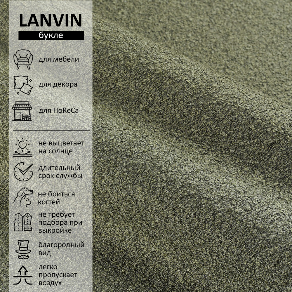 Букле Lanvin (Ланвин) 618