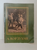 Алексей Иванович Корзухин. Альбом