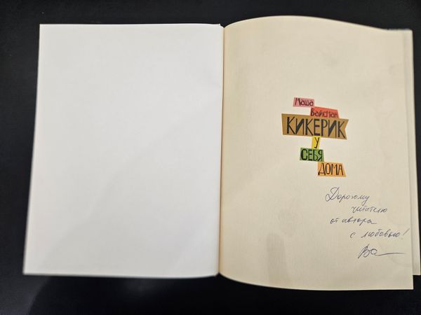 Кикерик у себя дома (с автографом автора)