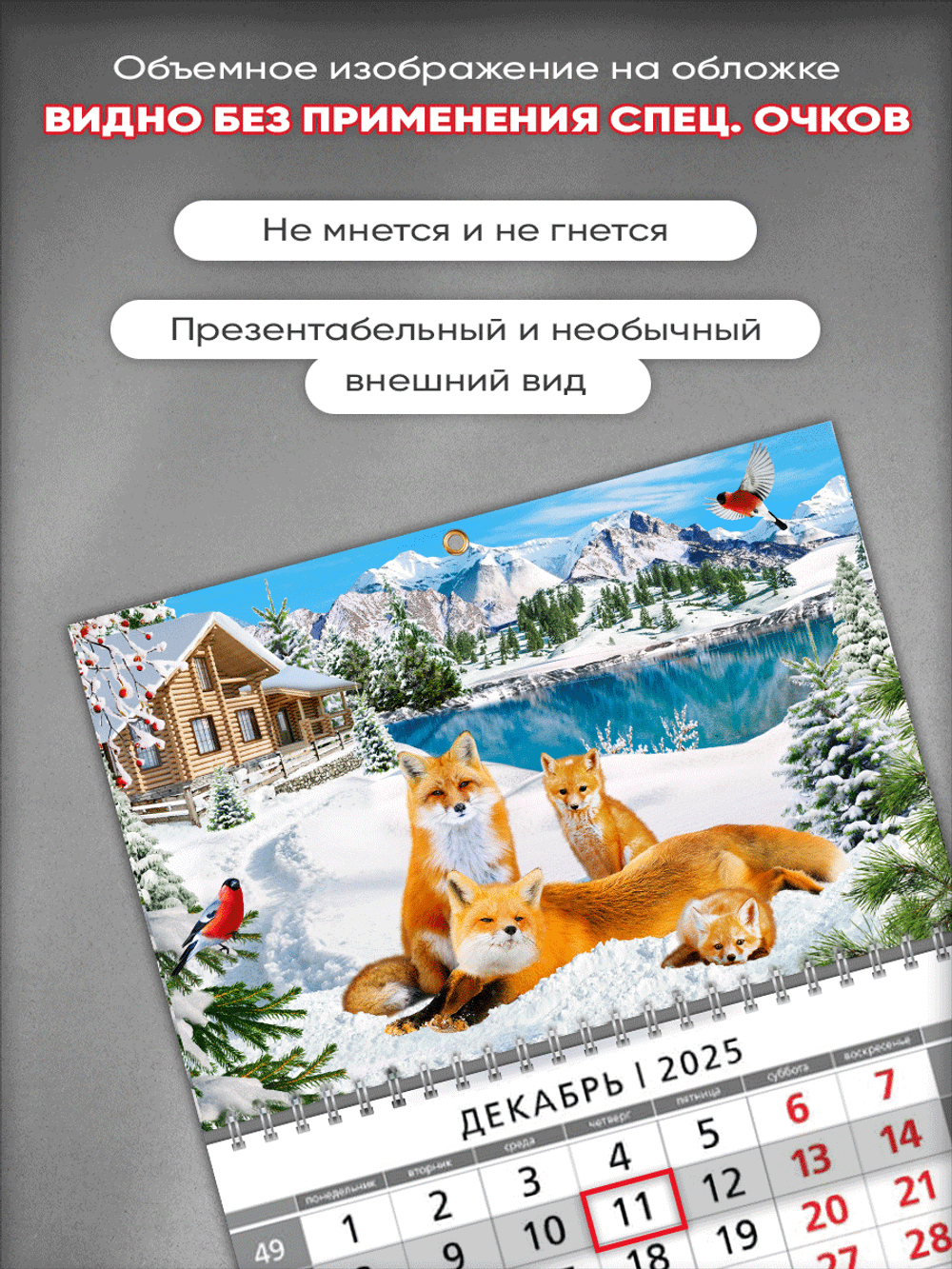 Настенный квартальный стереокалендарь c 3D-эффектом "Лисы"