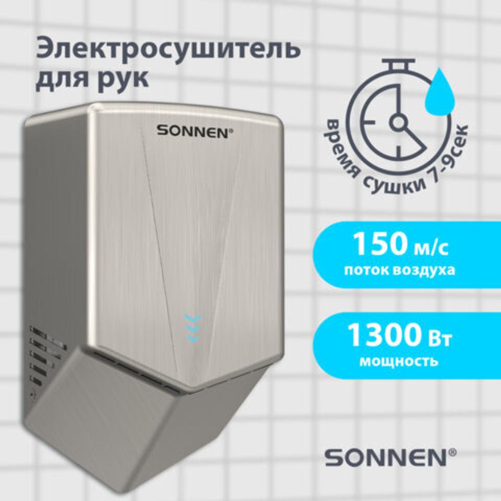 Сушилка для рук ВЫСОКОСКОРОСТНАЯ АНТИВАНДАЛЬНАЯ SONNEN K2022A, 1300 Вт, 150 м/с, IPX1, 72 дБ, нержавеющая сталь, 607191