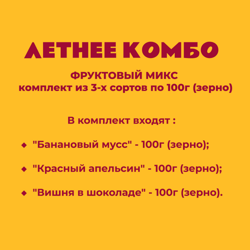 ФРУКТОВЫЙ МИКС - комплект из 3-х сортов по 100г (зерно)