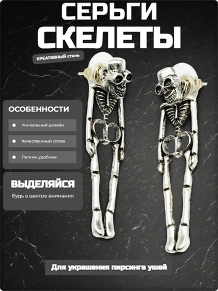 Серьги гвоздики "Скелеты" серебристые.