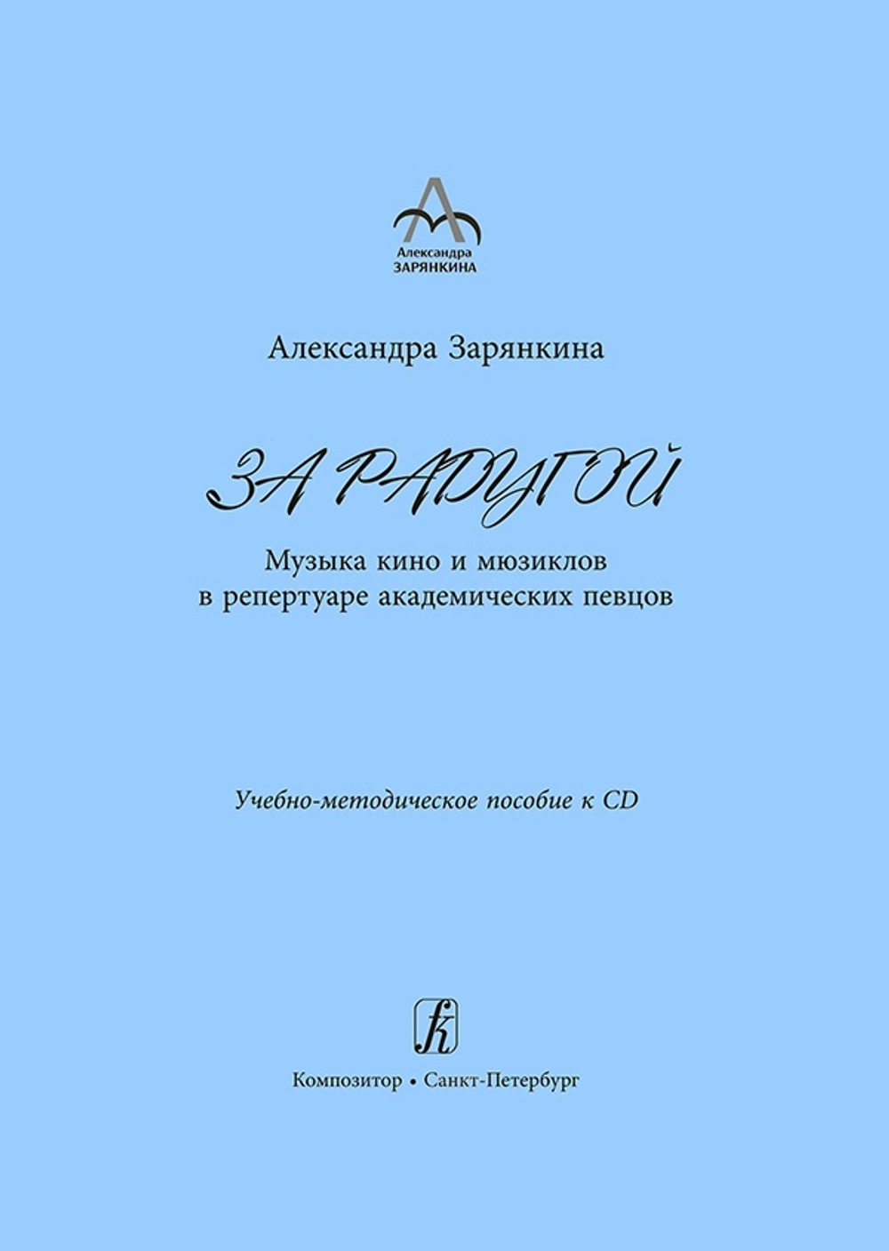 За радугой. Музыка кино и мюзиклов в репертуаре академических певцов. Пособие к CD-диску