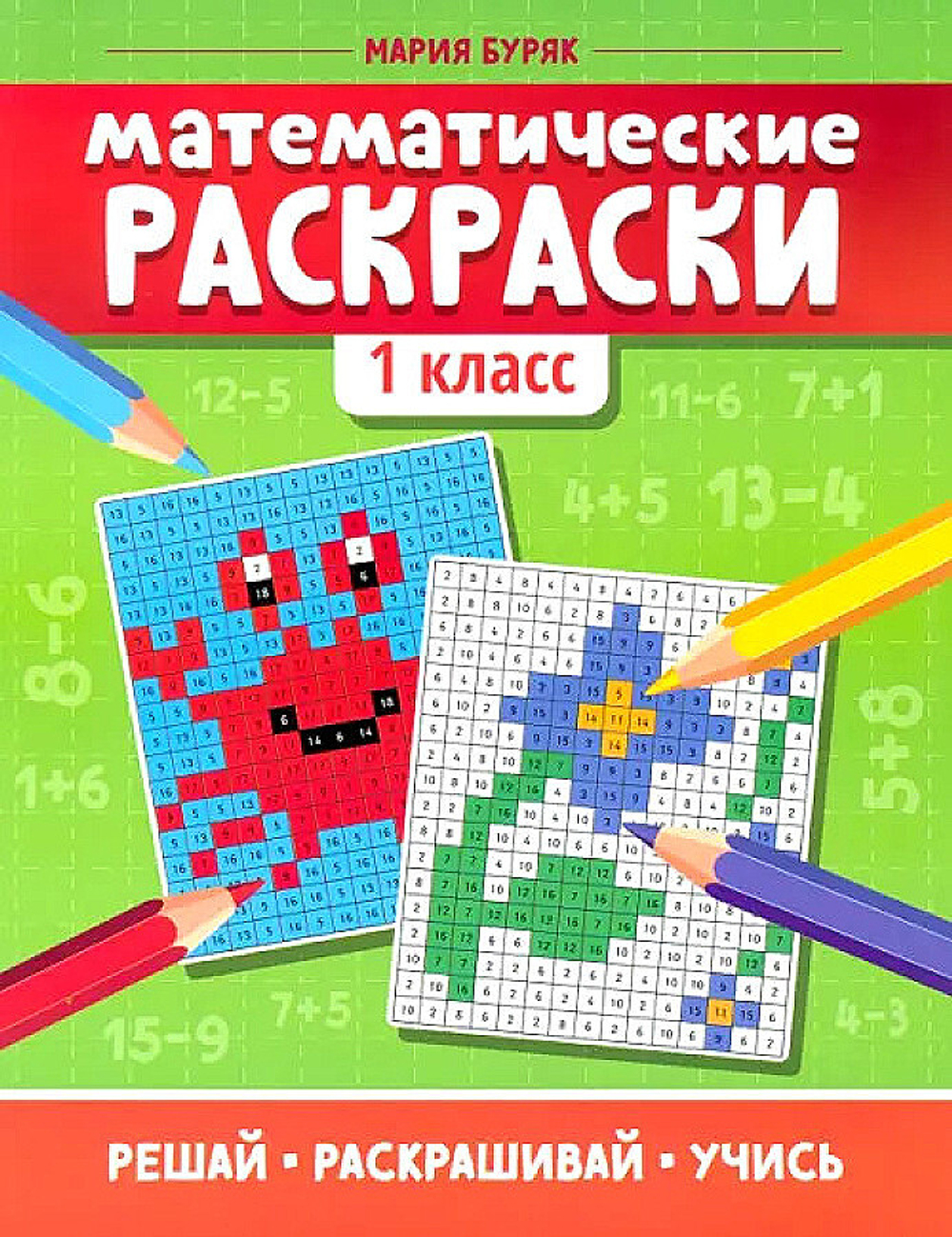 Мария Буряк. Математические раскраски: 1 класс