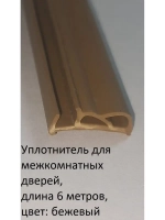 Уплотнитель для межкомнатных дверей, цвет: бежевый, 6 метров
