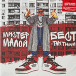 Мистер Малой ‎– Бест-Тактный (Россия 2024г.) Red