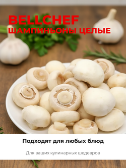 Шампиньоны целые "Bellсhef" 1 кг