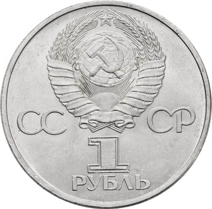 1 рубль 1981 «Советско-болгарская дружба, Дружба навеки»