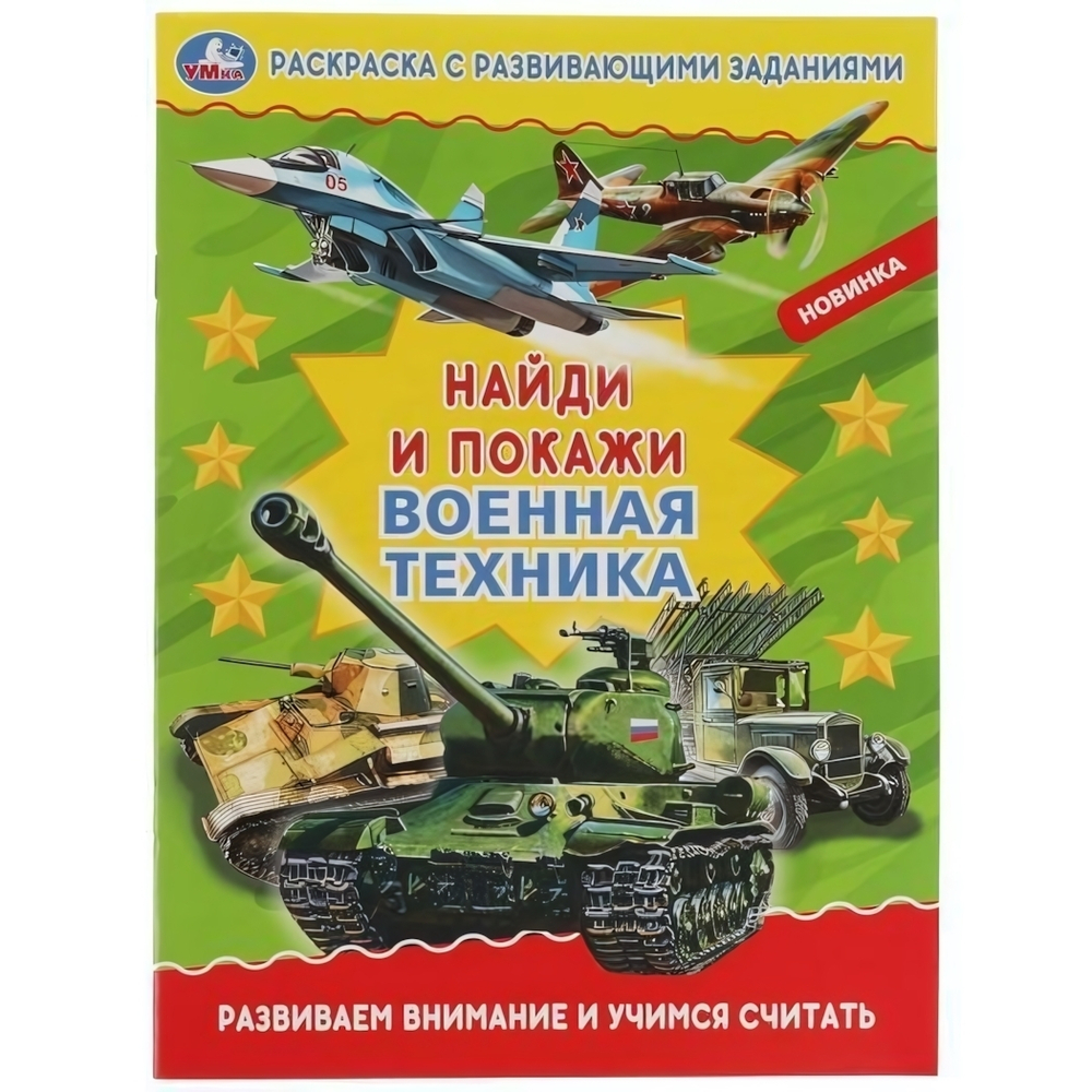 Раскраска с развив. заданиями. Найди и покажи "Военная техника" 978-5-506-06901-0 (Умка)