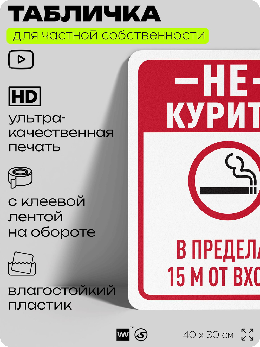 Табличка для частной территории "Не курить в пределах 1.5 м от входа", на дом, для участка, для подъезда, организаций и частных территорий, 40х30 см, Silver Plane x Айдентика Технолоджи