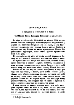 Известие о рождении и воспитании и о житии святейшего Никона, патриарха Московского и всея России | И.С. Шушерин
