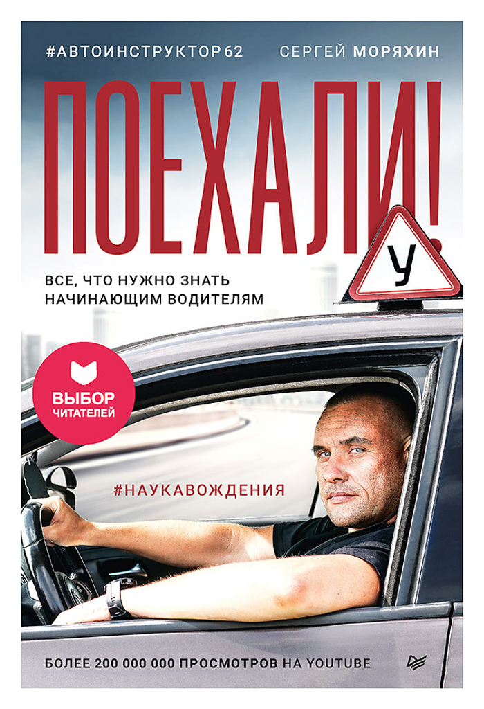 Поехали! Все, что нужно знать начинающим водителям (мягкая обложка)