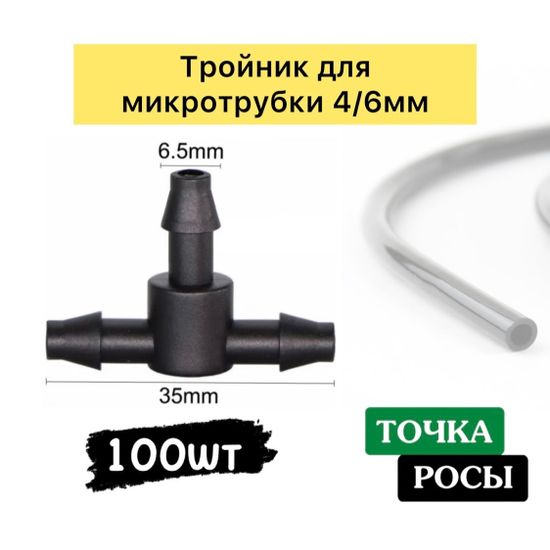 Тройник под микротрубку 4/6мм tc0314b