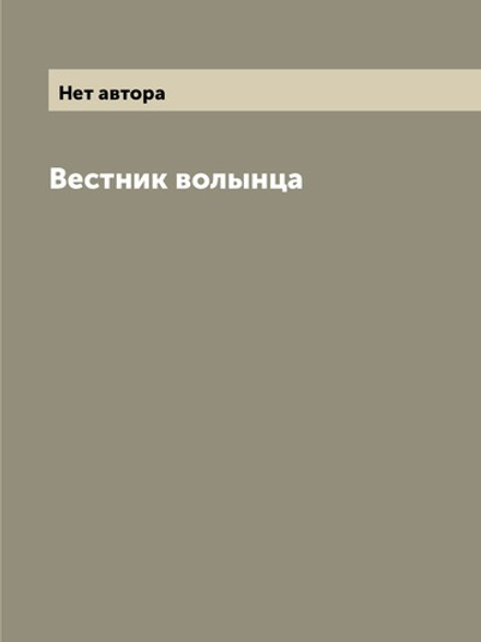 Вестник волынца | Нет автора