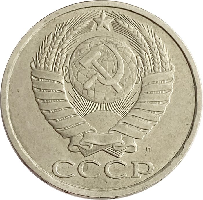 50 копеек 1991 Л XF