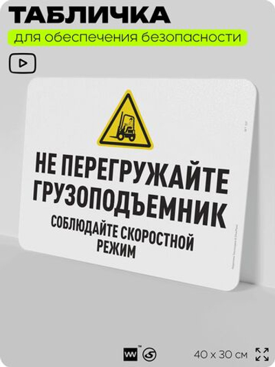 Табличка для обеспечения безопасности "Не перегружайте грузоподъемник", для офиса, по охране труда для предприятия, организаций, 40х30 см, Silver Plane x Айдентика Технолоджи