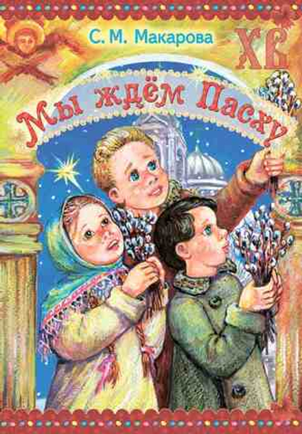 Мы ждём Пасху (изд. Храма Сошествия Св. Духа) (Макарова С.)