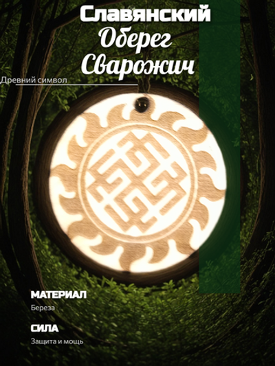 Славянский амулет из натурального дерева "Сварожич"