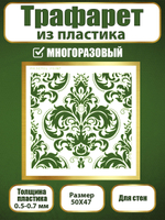 Трафарет для стен из пластика многоразовый 038