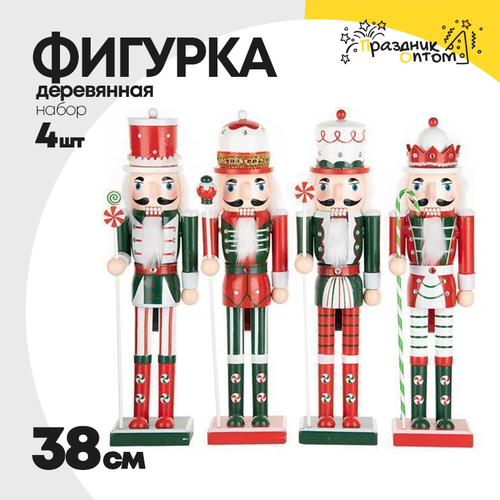 фигурка 38см набор 4шт деревянная щелкунчик