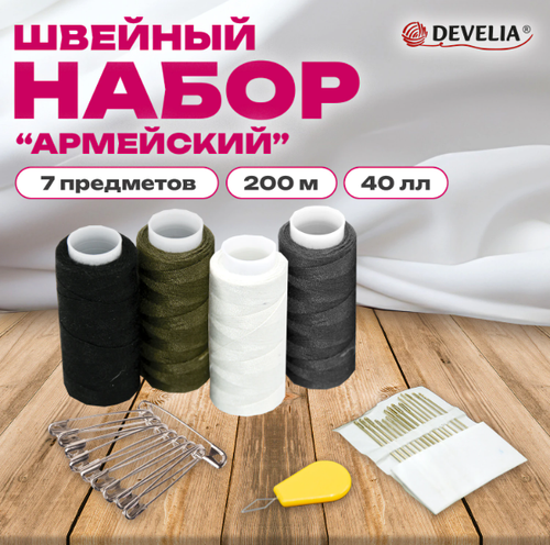 Набор швейный Армейский, 40ЛЛ, 200 м, 4 цвета, иглы,нитевдеватель,булавки, DEVELIA (Девелия), 609631