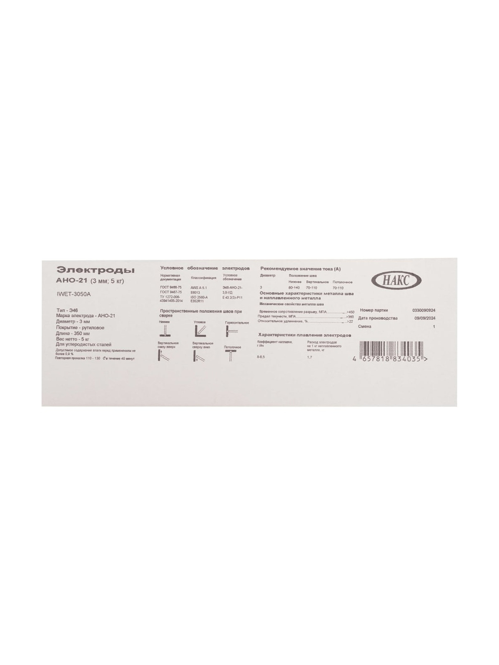 Электроды АНО-21 (3 мм; 5 кг; НАКС) Inforce IWET-3050A