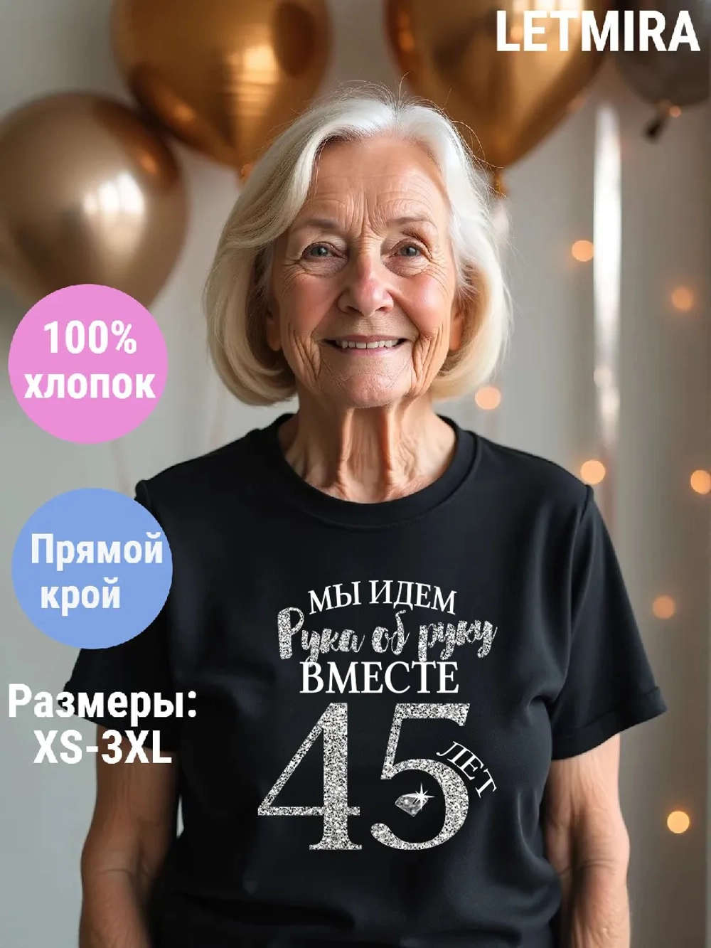 Футболка для годовщины совместной жизни и юбилея свадьбы.