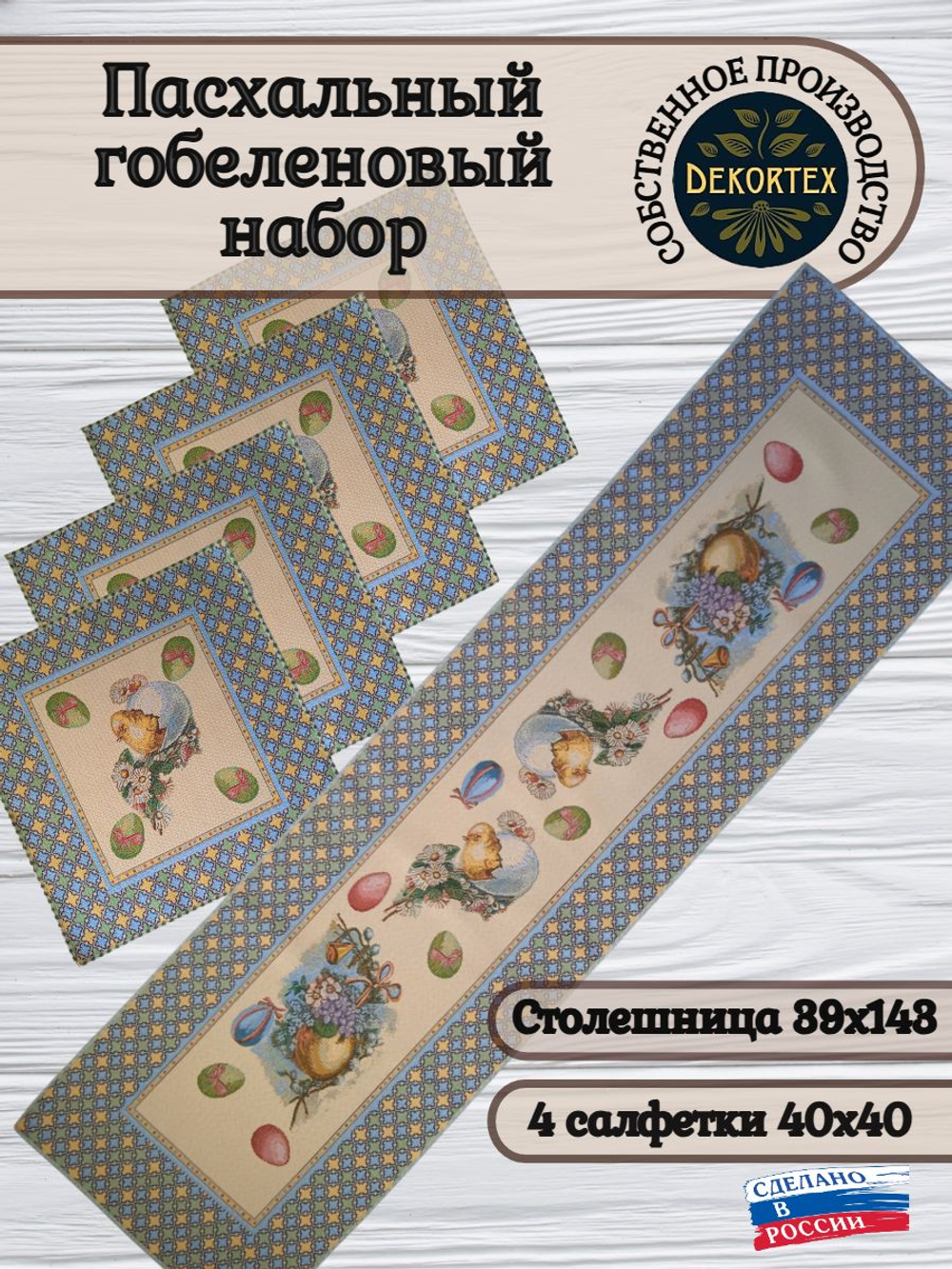 Пасхальный гобеленовый набор Пасхальное чудо (Дорожка 39х143+4 салфетки 40х40)