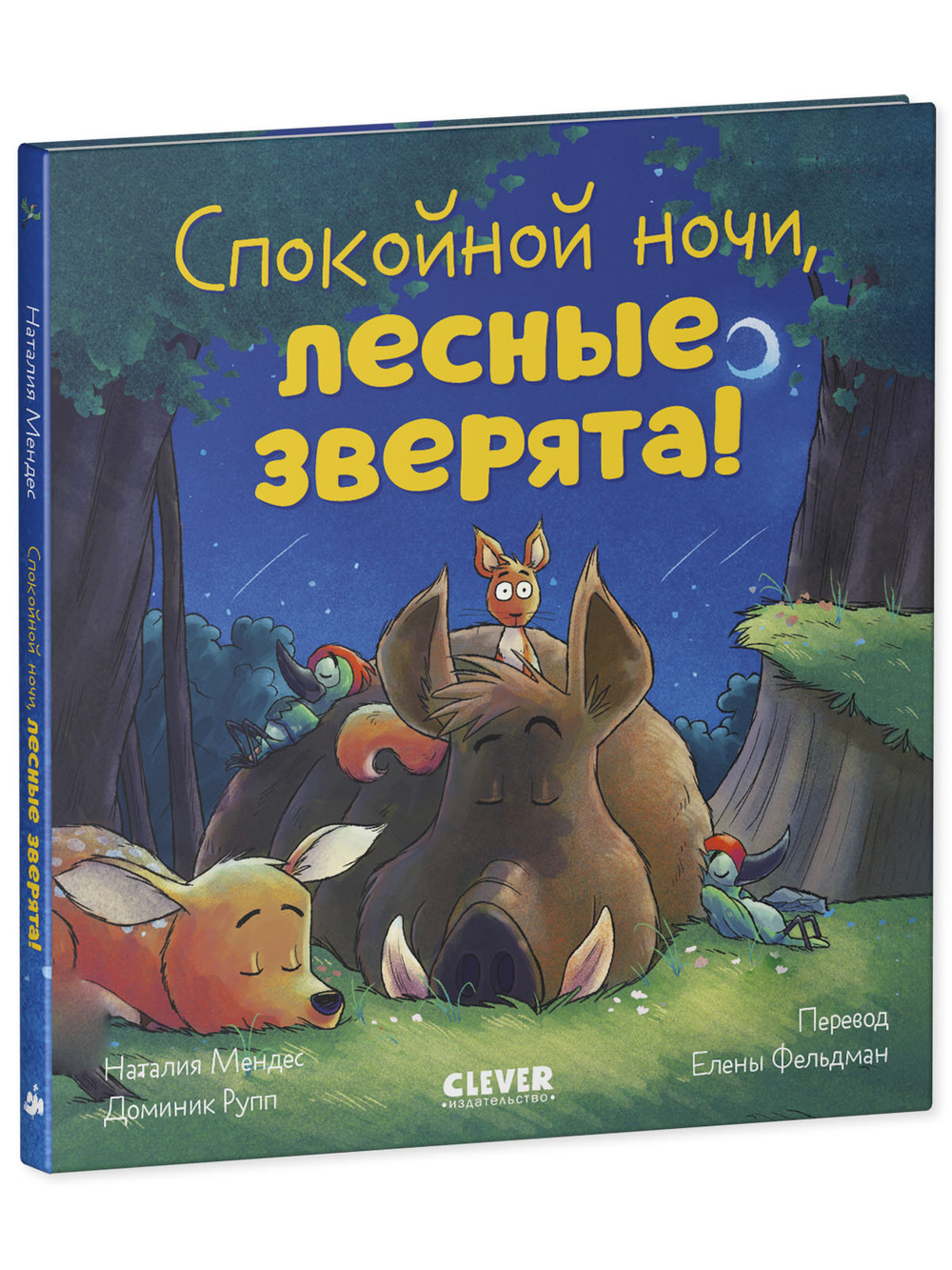 Сказка на ночь. Спокойной ночи, лесные зверята!