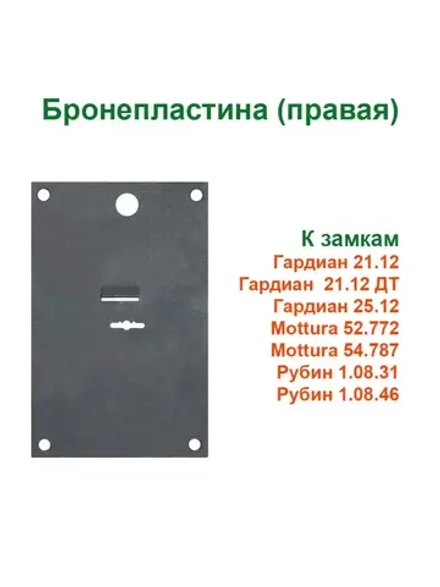 Бронепластина ПРАВАЯ для Гардиан 21.12, Mottura 52.771