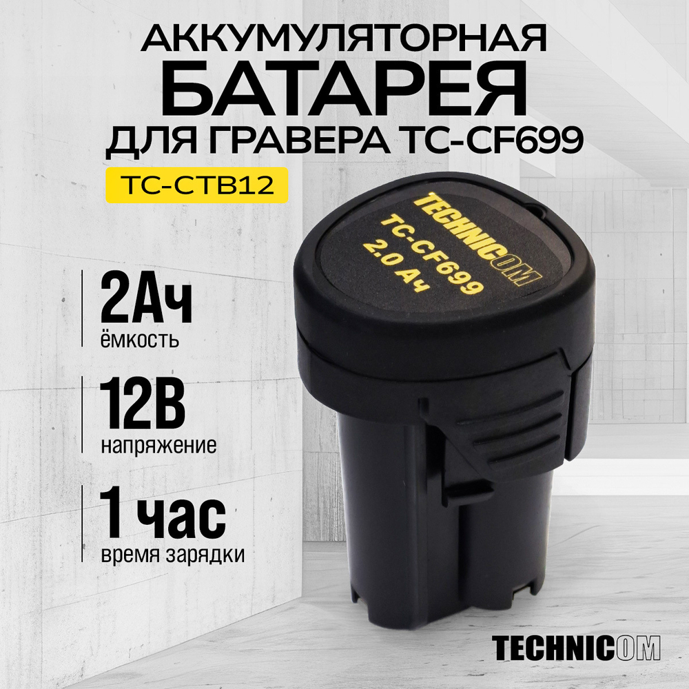 Аккумуляторная батарея TECHNICOM TC-CTB12, 12В, 2АЧ, для гравера TC-CF699