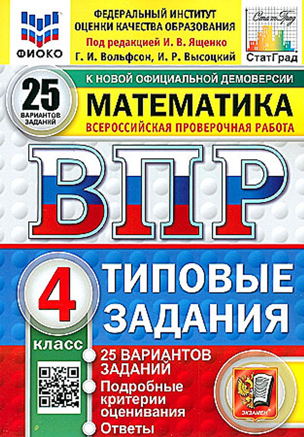 ВПР. ФИОКО. СТАТГРАД. Математика 4кл. 25 вариантов. ТЗ. ФГОС НОВЫЙ /Ященко.