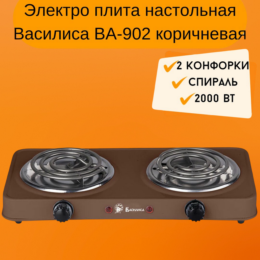 Настольная плитка электрическая двухконфорочная "Спираль" Василиса ВА-902