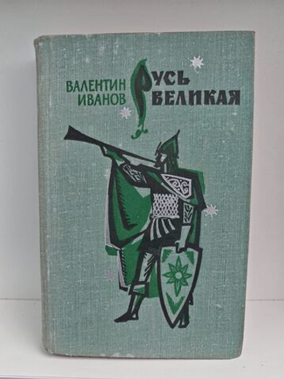 Русь великая. Роман-хроника