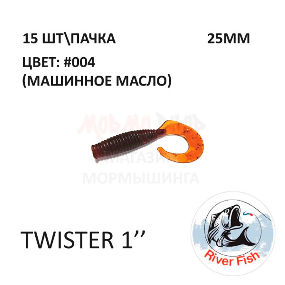 Twister 25 мм - силиконовая приманка от River Fish (15 шт)